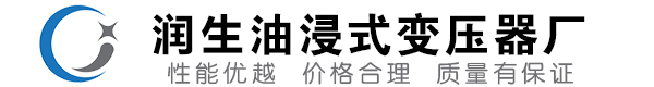 修水油浸式变压器-修水变压器厂-修水变压器生产厂家